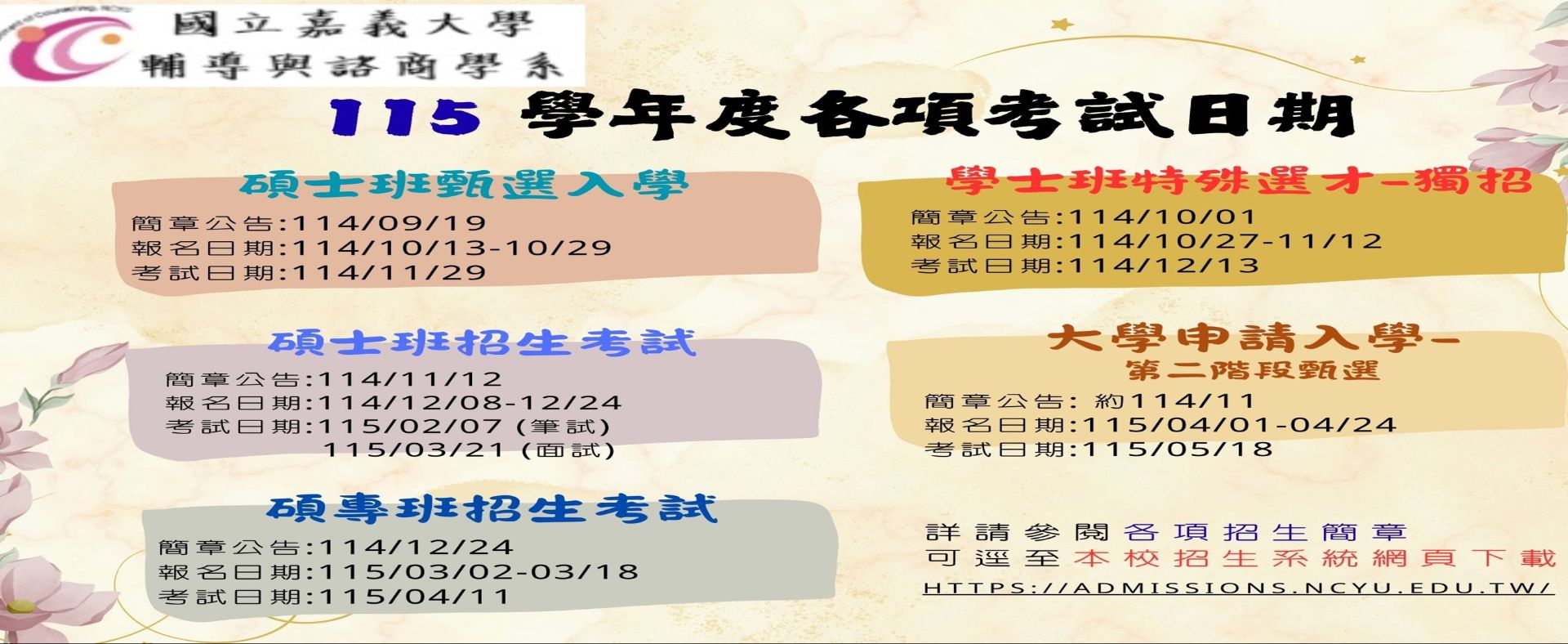 國立嘉義大學輔導與諮商學系115學年度各項考試日期公告