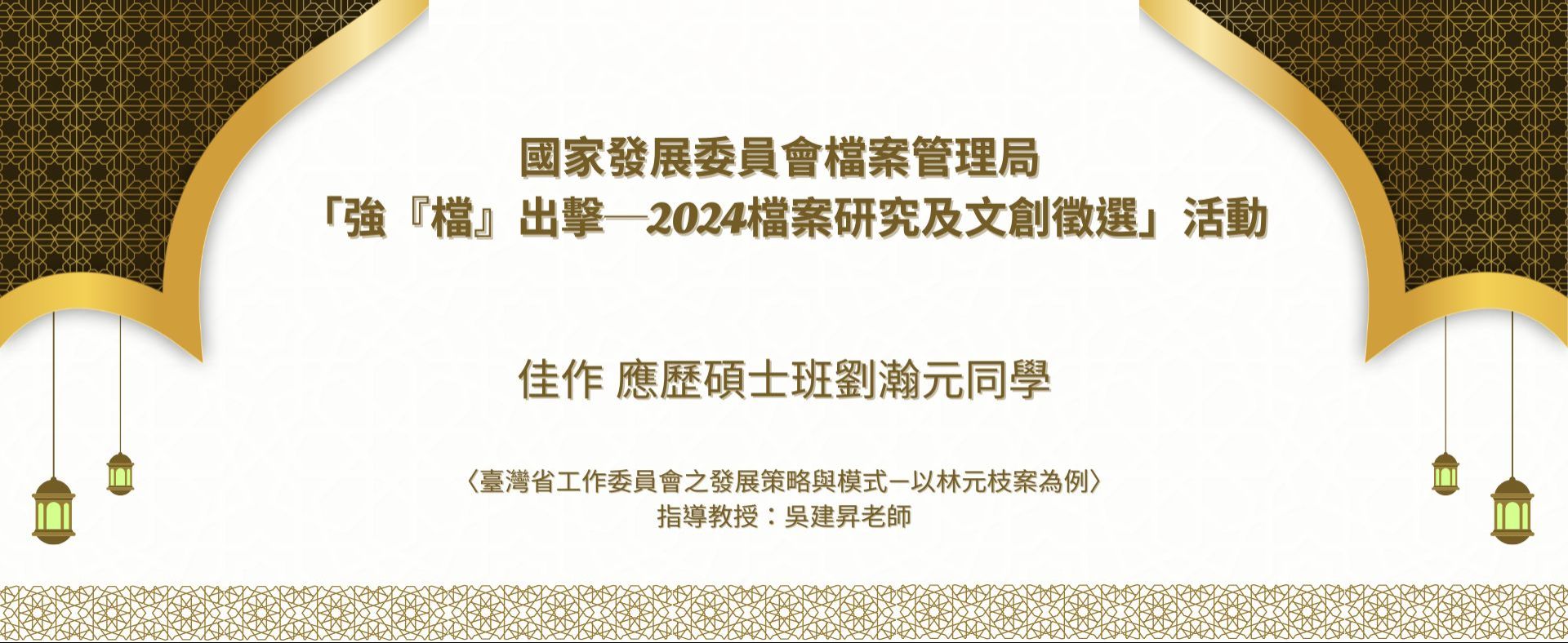 國家發展委員會檔案管理局 「強『檔』出擊─2024檔案研究及文創徵選」活動，佳作