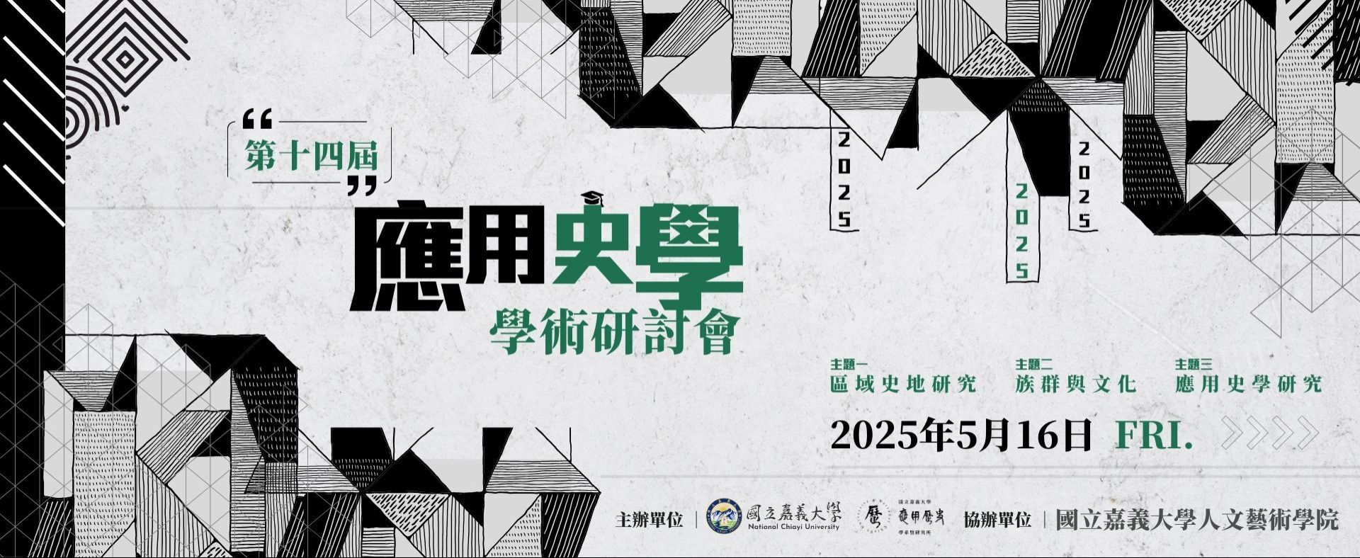 第十四屆應用史學學術研討會