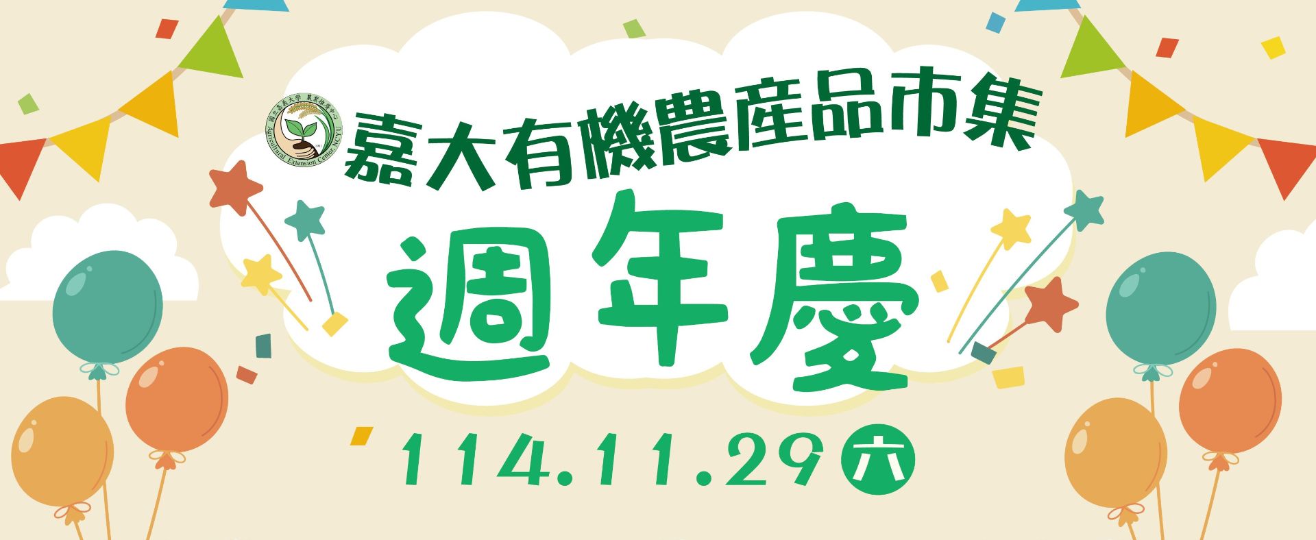 11/29 嘉大有機農產品市集週年慶活動開跑