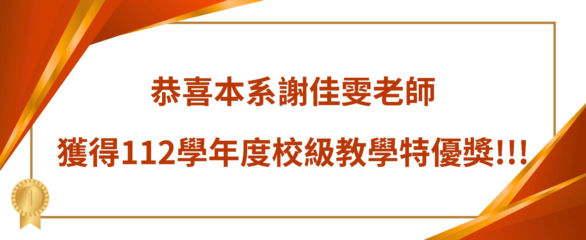 謝佳雯老師獲得教學特優獎