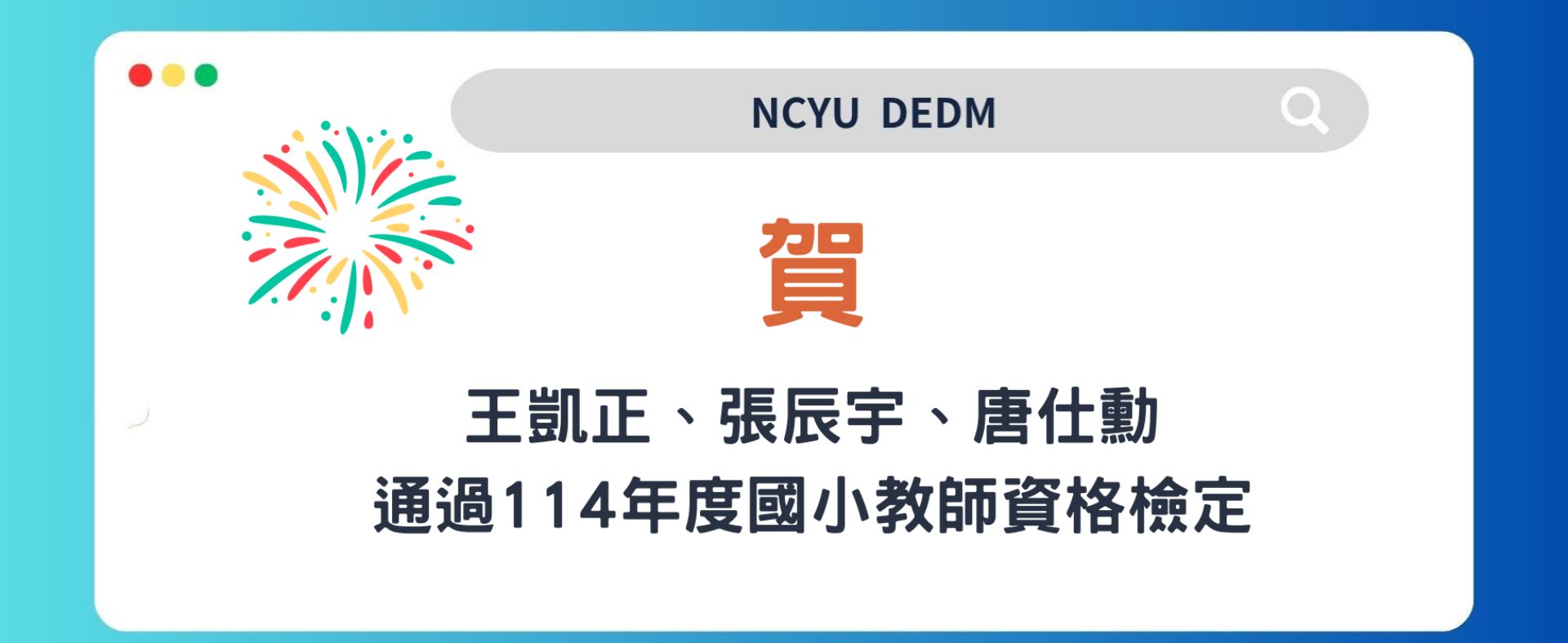 通過114年度國小教師資格檢定