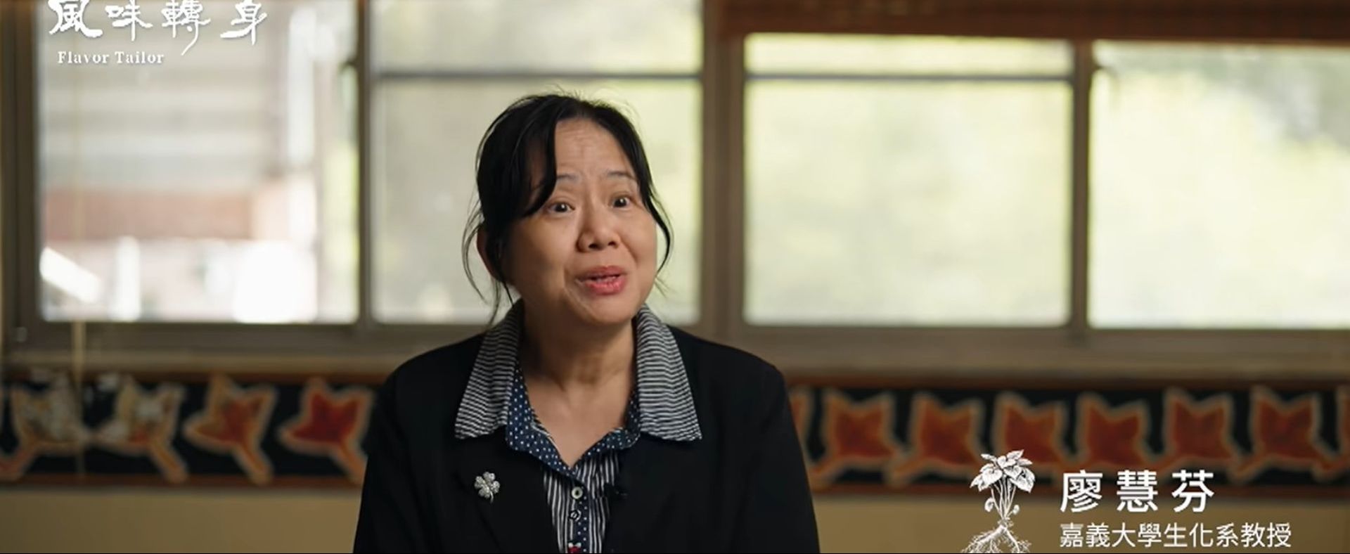 廖慧芬教授多年來與阿里山原民部落合作，投入山葵選育栽培與產品開發，展現產學與在地智慧協力。
