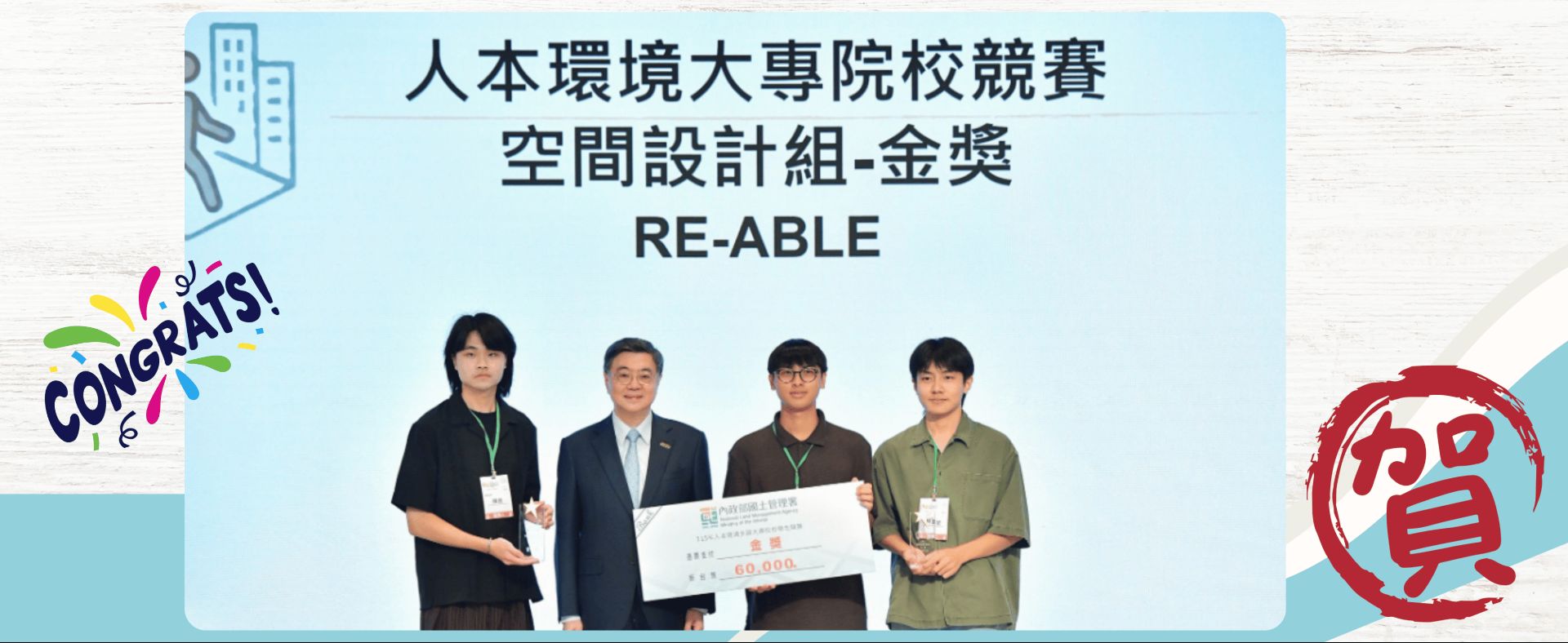 人本環境全國大專院校學生競賽＜空間設計組＞金獎