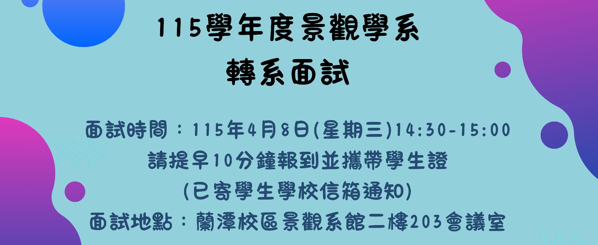 115學年度轉系面試