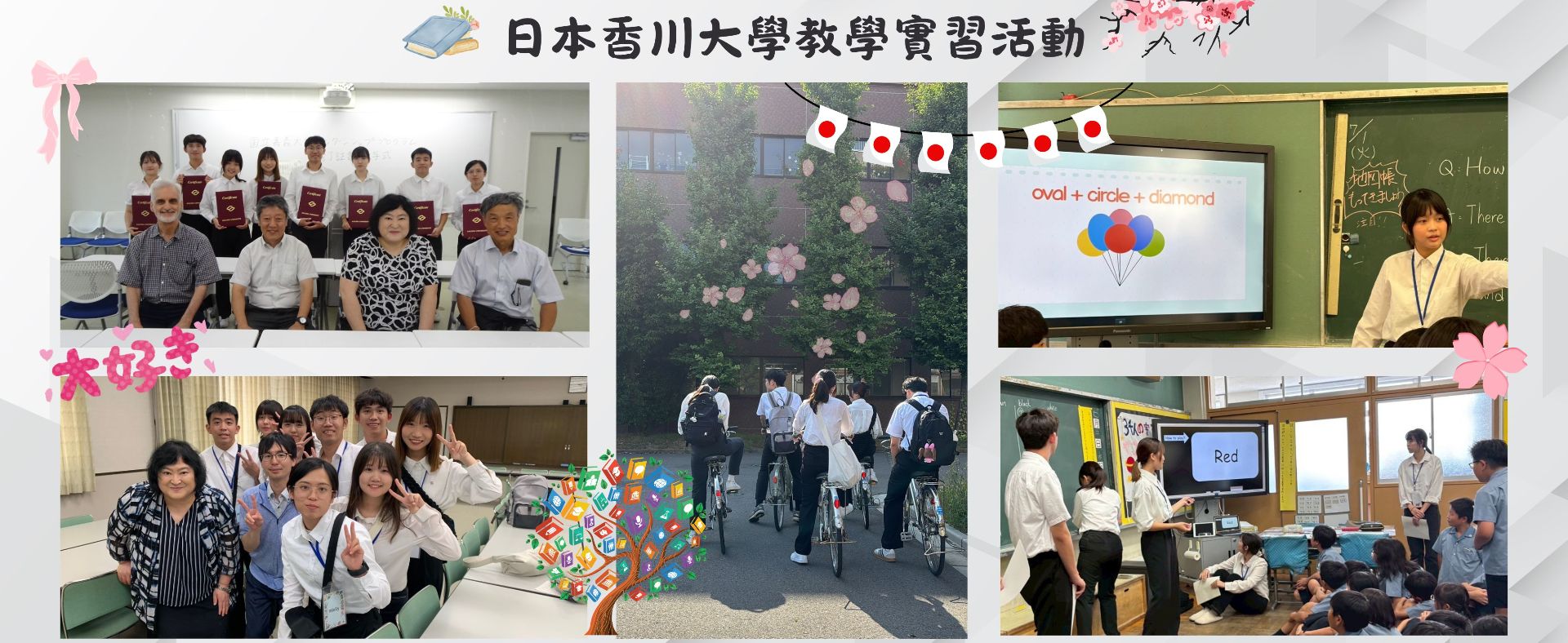 師範學院日本香川大學教學實習活動