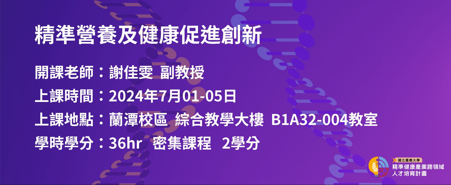 7/1~7/5「精準營養及健康促進創新」開課