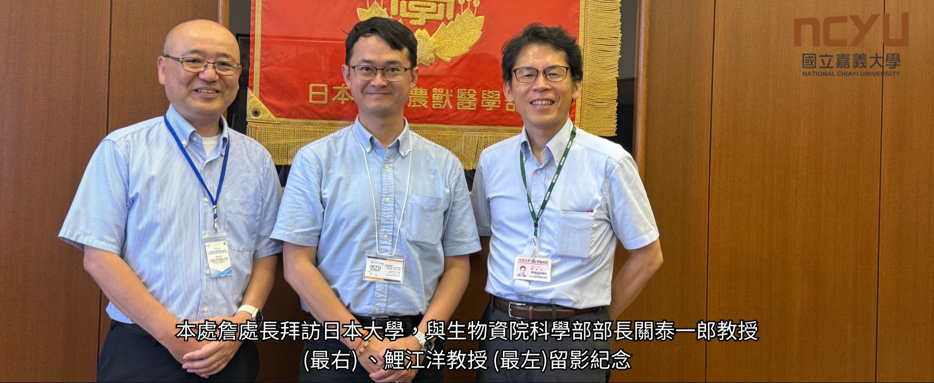 本處詹處長拜訪日本大學，與生物資院科學部部長關泰一郎教授 (最右) 、鯉江洋教授 (最左)留影紀念