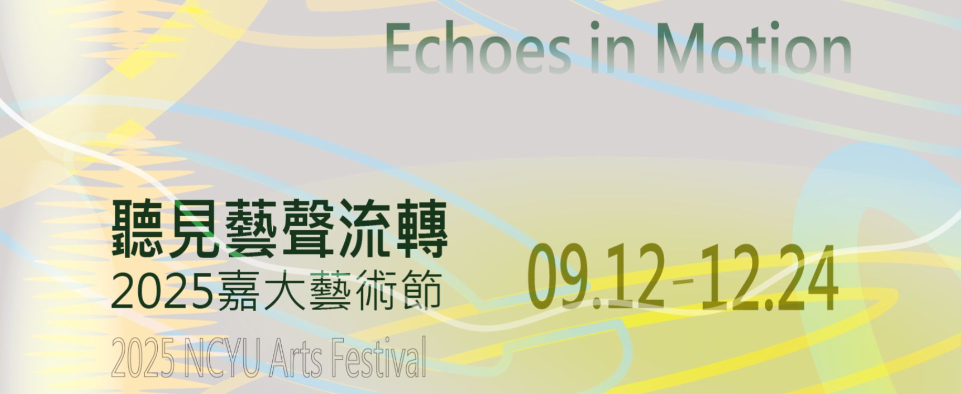 2025嘉大藝術節