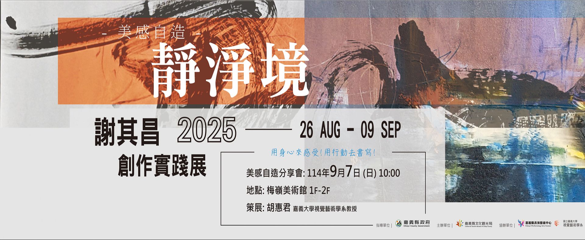 美感自造-靜淨境謝其昌創作實踐展
