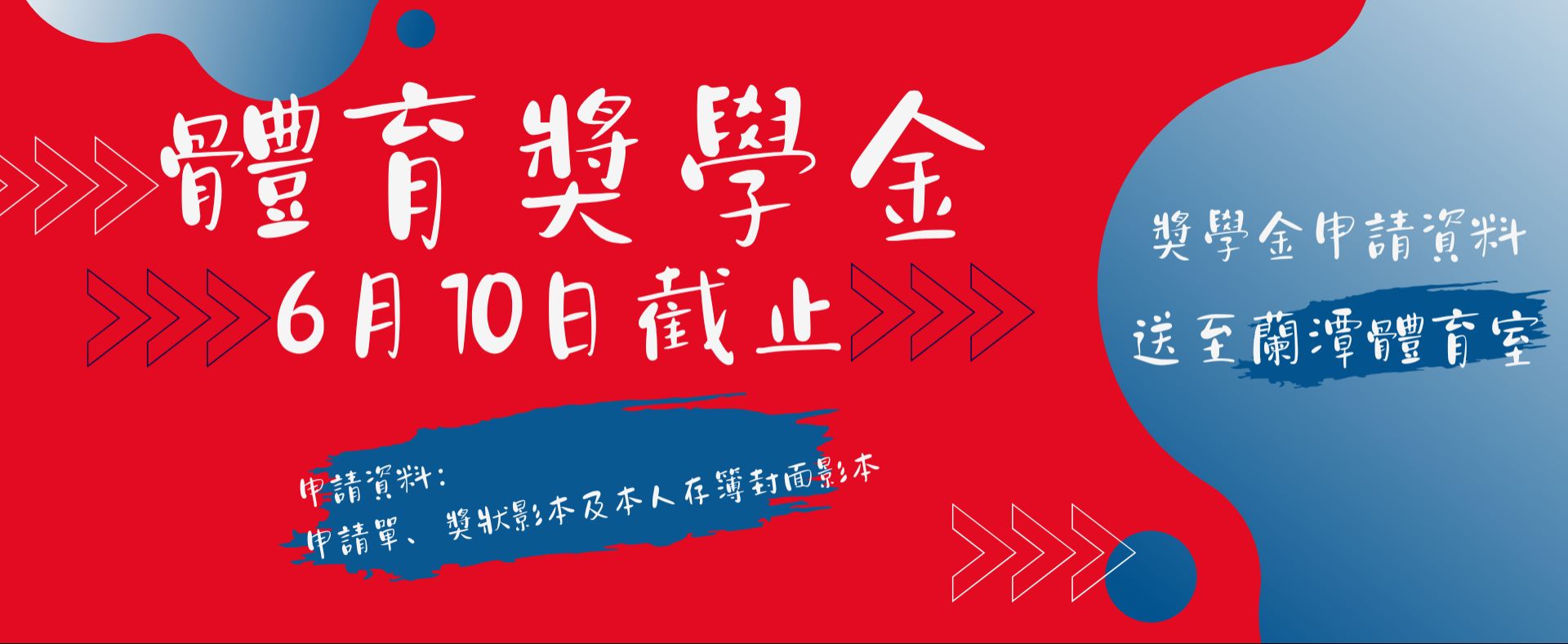 體育獎學金