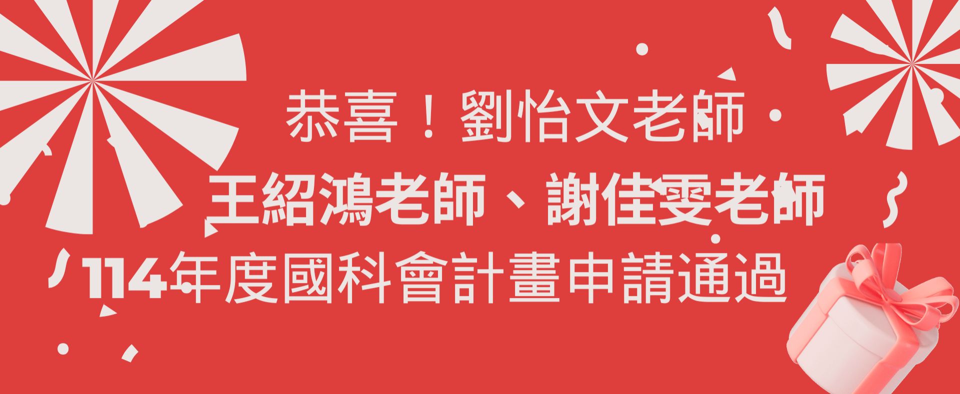 恭喜申請114年度國科會計畫通過