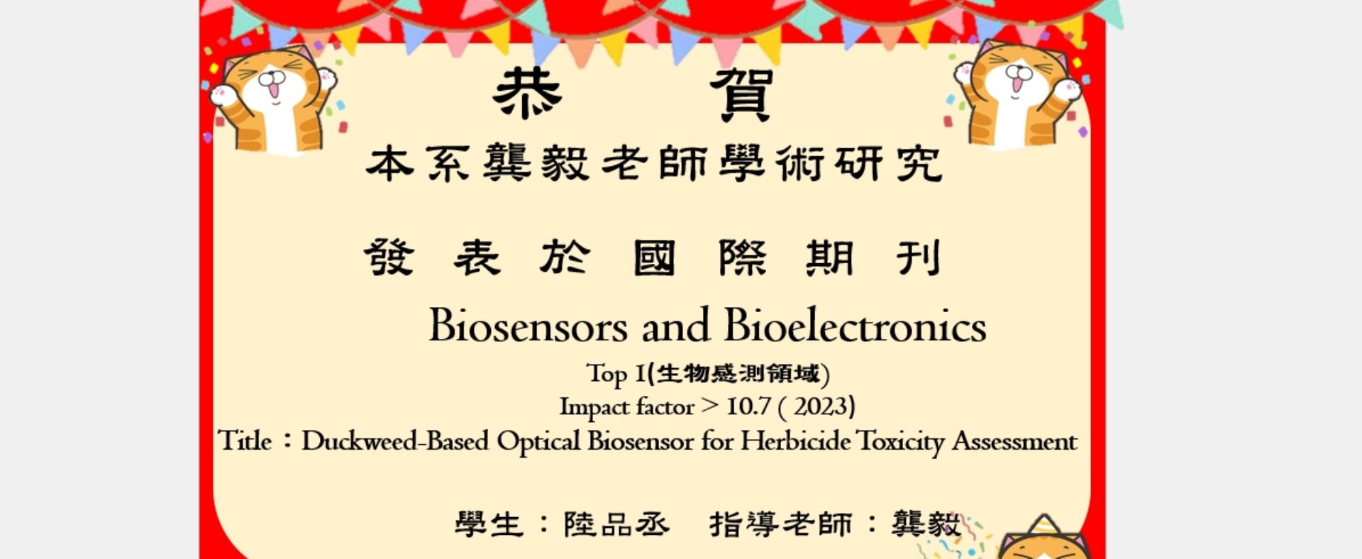 恭賀本系龔毅老師學術研究發表於國際期刊Biosensors and Bioelectronics