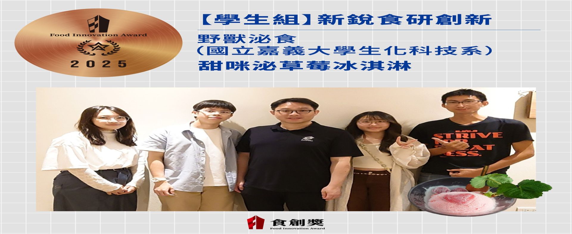 恭賀!陳瑞傑老師指導學生團隊獲得2025第七屆食創獎-新銳食研創新殊榮