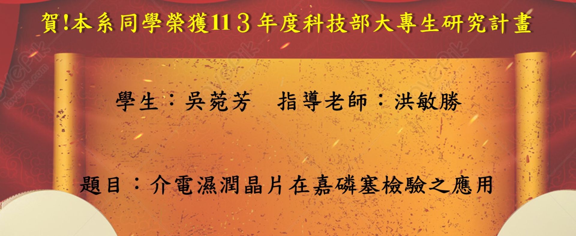 賀!本系吳菀芳同學榮獲113年度科技部大專生研究計畫