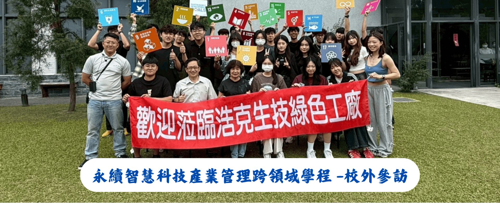 永續智慧科技產業管理跨領域學程 -校外參訪