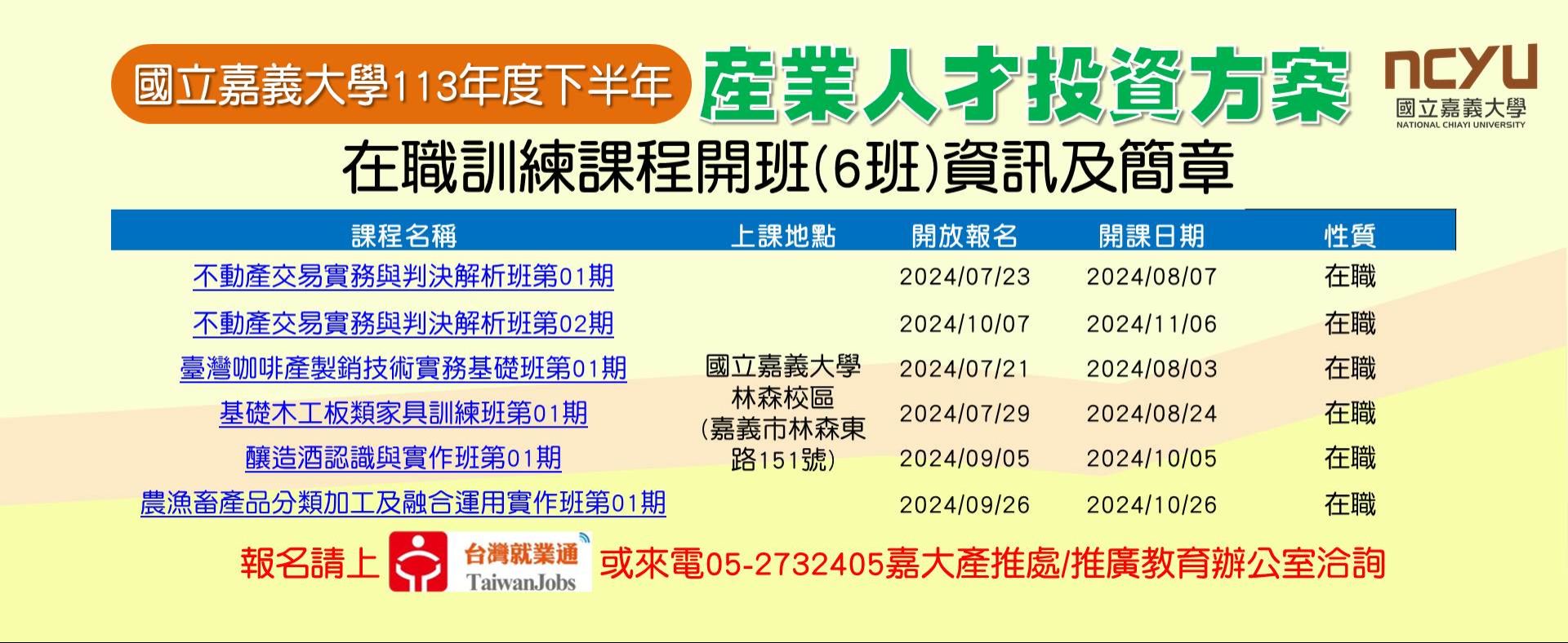 國立嘉義大學113年度下半年產業人才投資方案在職訓練課程開班資訊及簡章