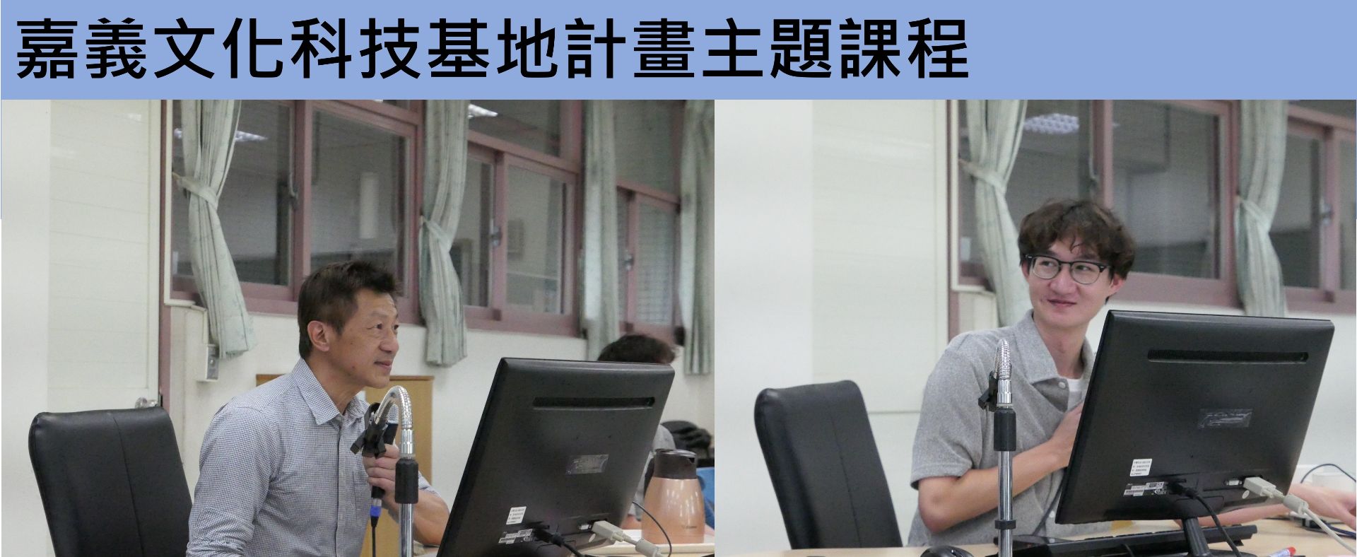 0522嘉義文化科技基地計畫主題課程