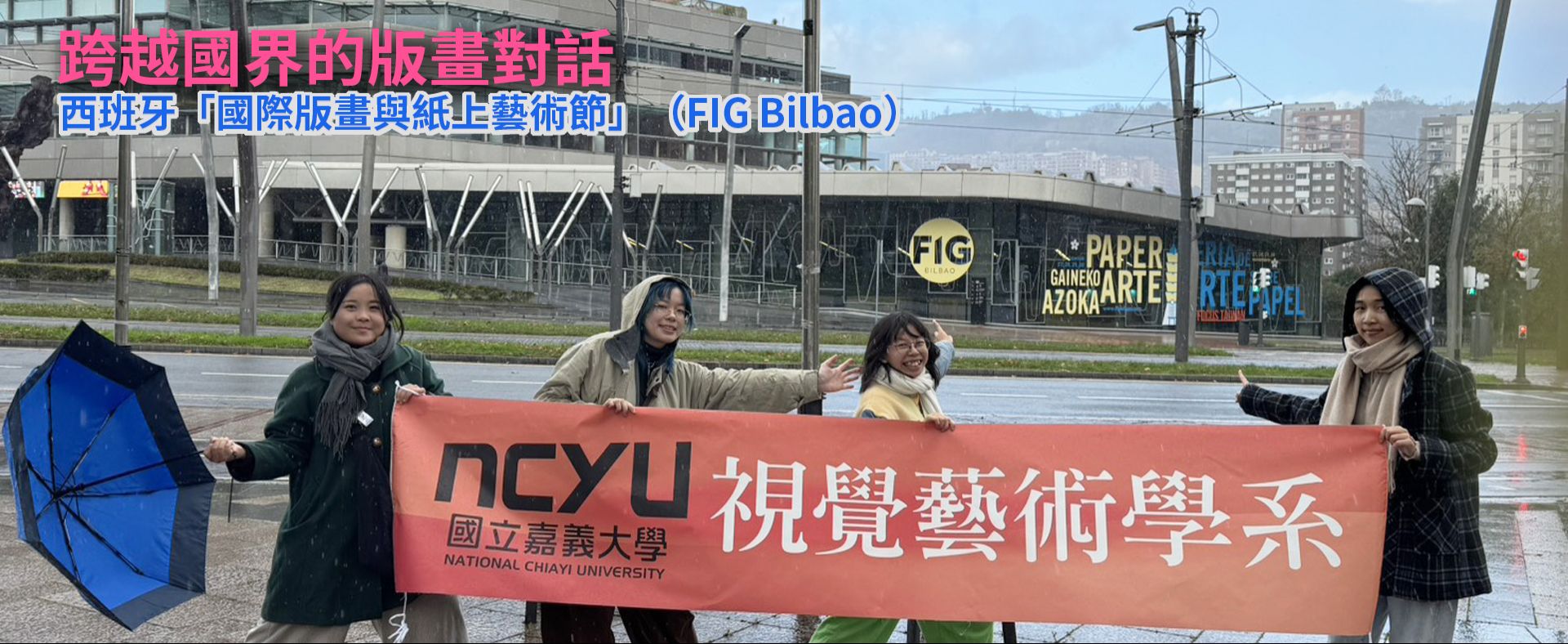 西班牙「國際版畫與紙上藝術節」（FIG Bilbao）