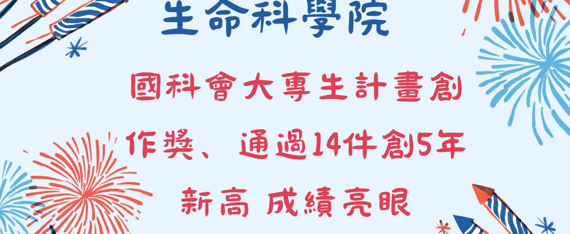 生命科學院113年國科會大專生計畫創作獎、通過14件創5年新高成績亮眼