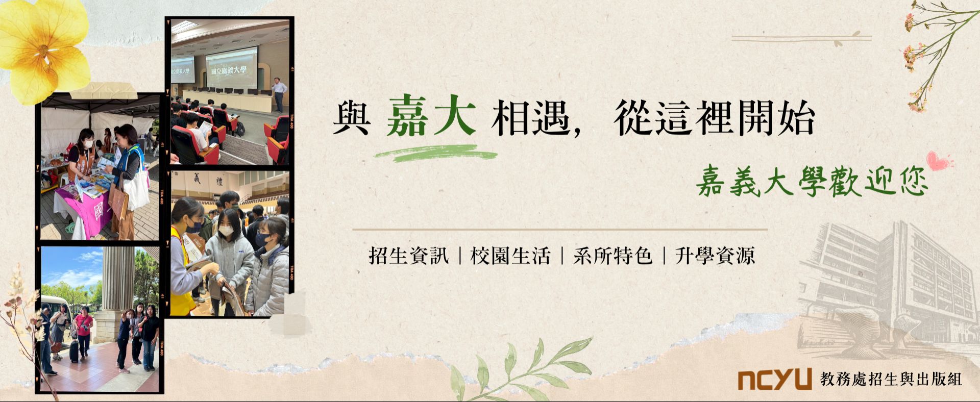 與嘉大相遇，從這裡開始