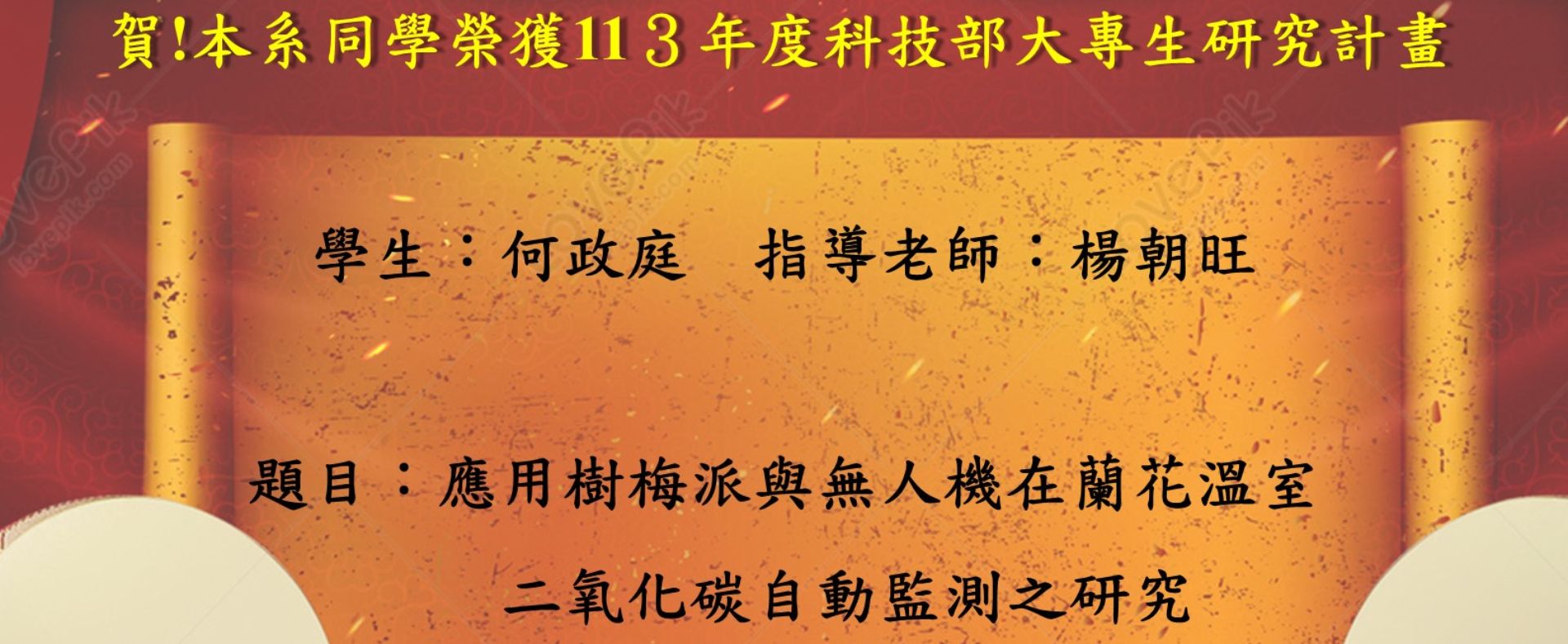 賀!本系何政庭同學榮獲113年度科技部大專生研究計畫