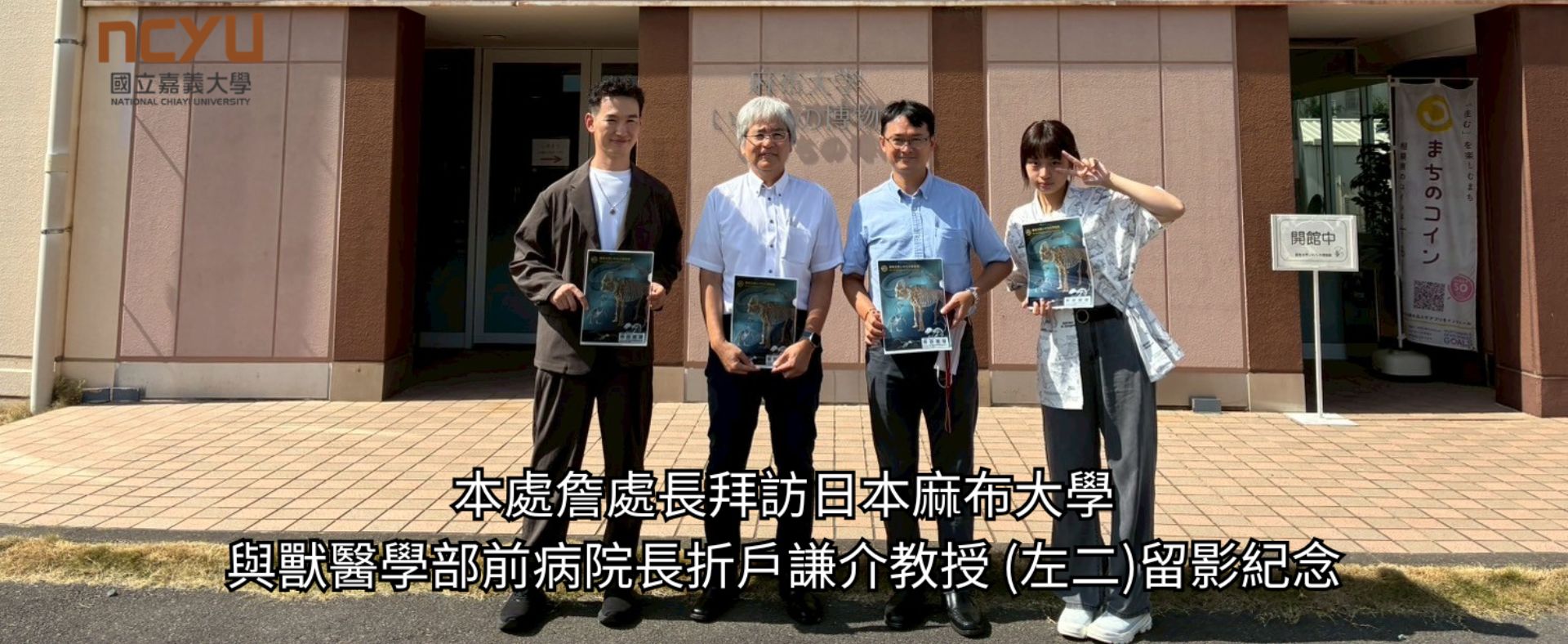 本處詹處長拜訪日本麻布大學獸醫學部前病院長折戶謙介教授 (左二)留影紀念