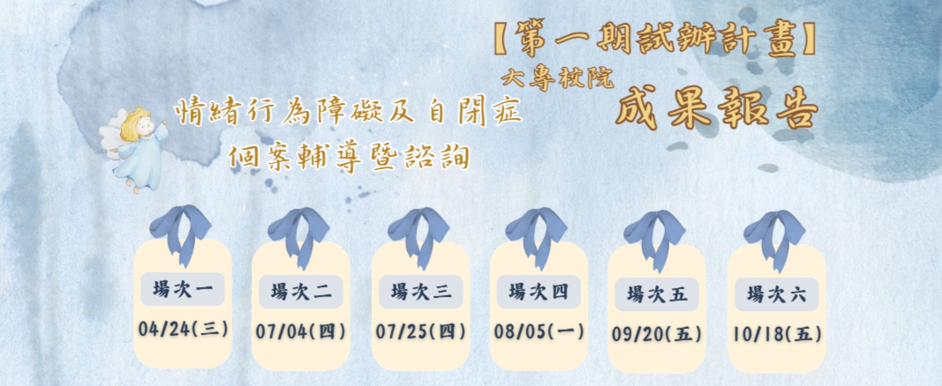 情緒行為障礙及自閉症個案輔導暨諮詢【第一期試辦成果報告】