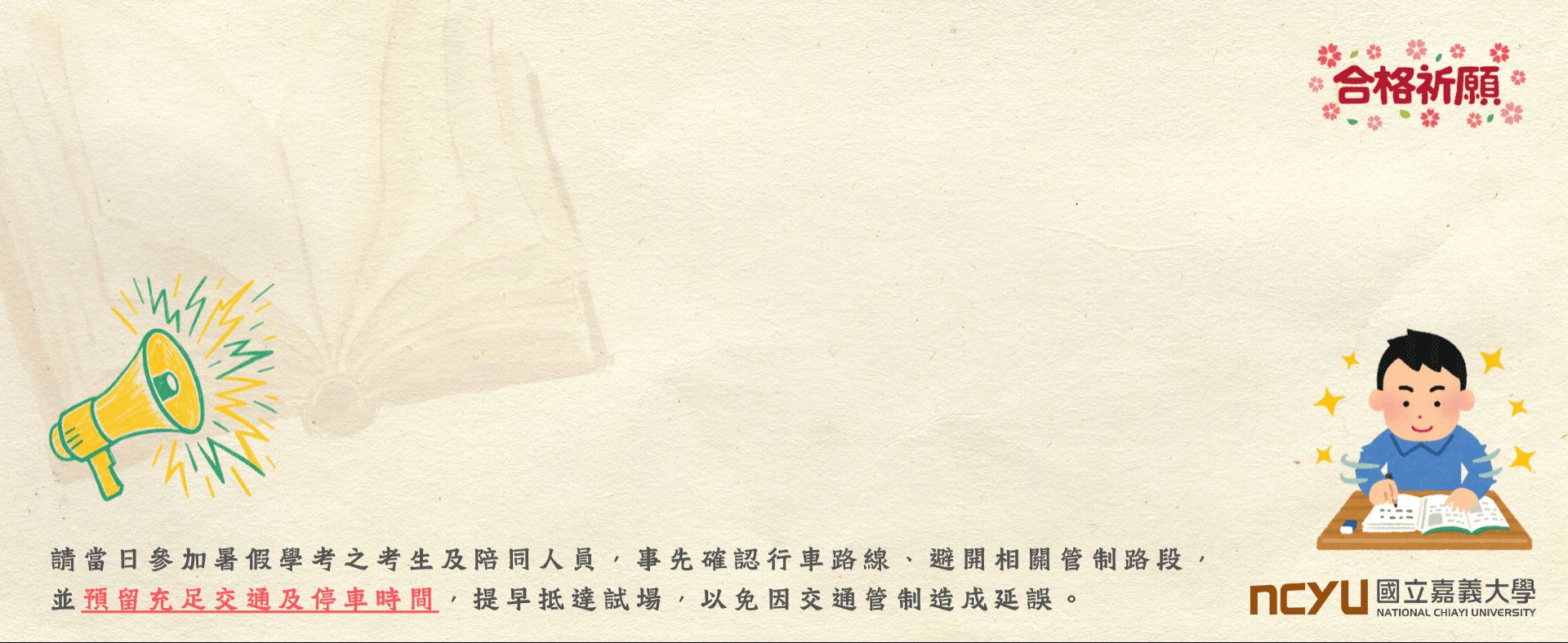 7月18日暑假轉學考考生請注意：蘭潭校區周邊道路交通管制