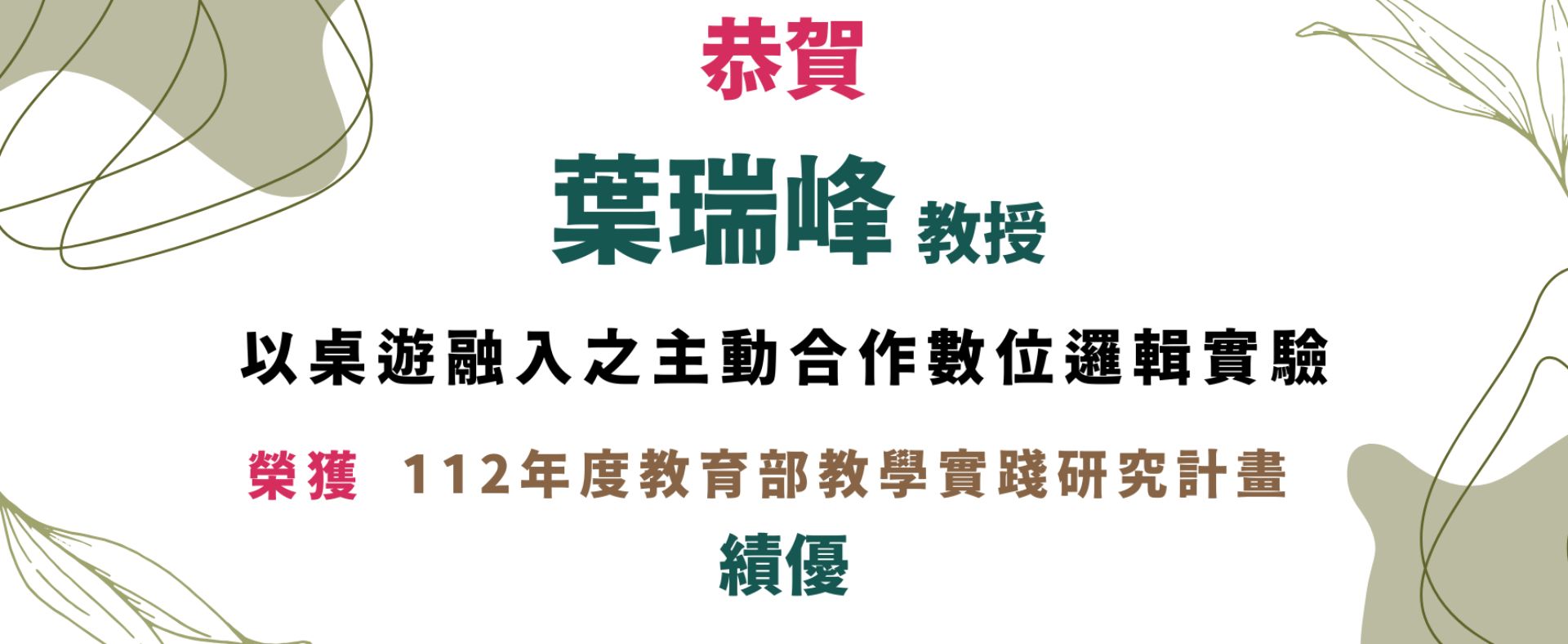 恭賀 葉瑞峰教授 榮獲 112年度教育部教學實踐研究計畫 績優 題目 : 以桌遊融入之主動合作數位邏輯實驗