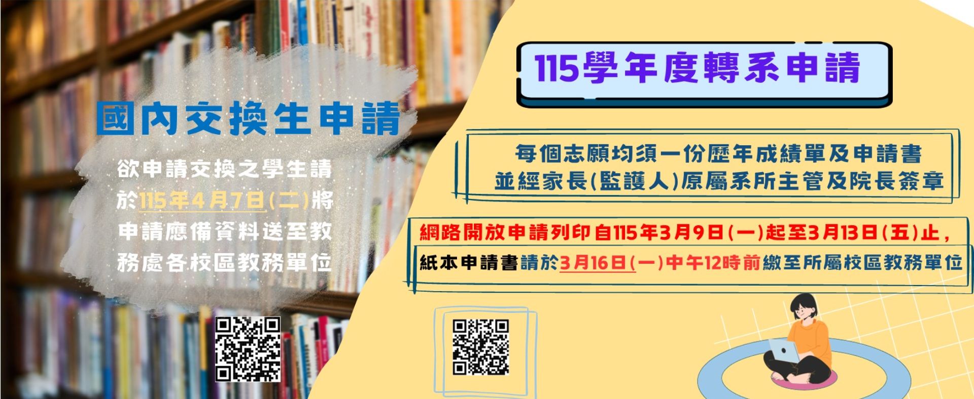國內交換生及轉系海報