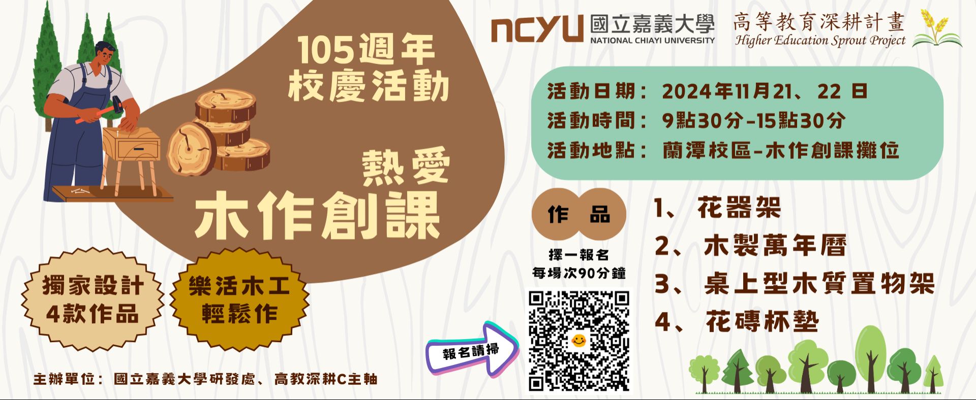 國立嘉義大學105週年校慶:高教深耕C主軸手作活動－ 木作創課報名