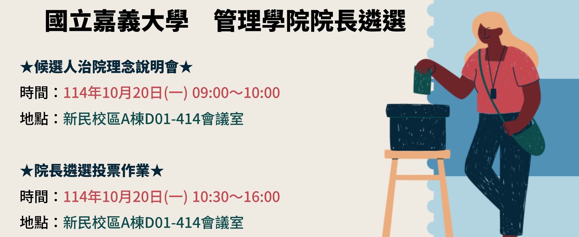 國立嘉義大學管理學院院長遴選