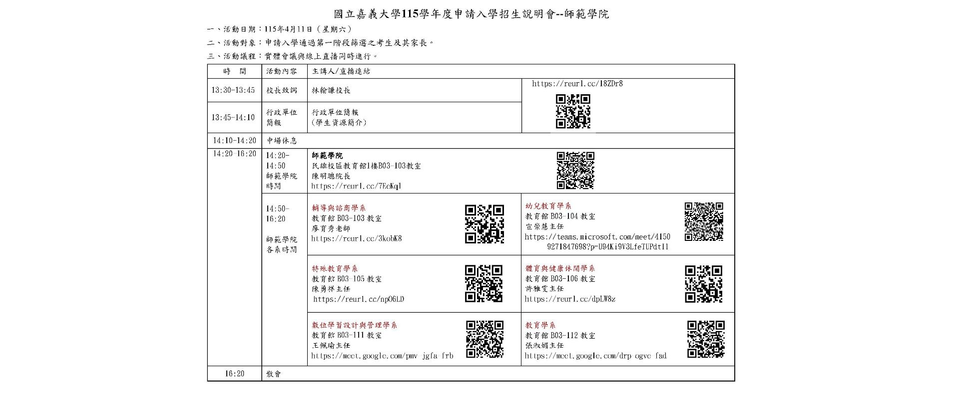 國立嘉義大學115學年度申請入學招生說明會--師範學院程序表