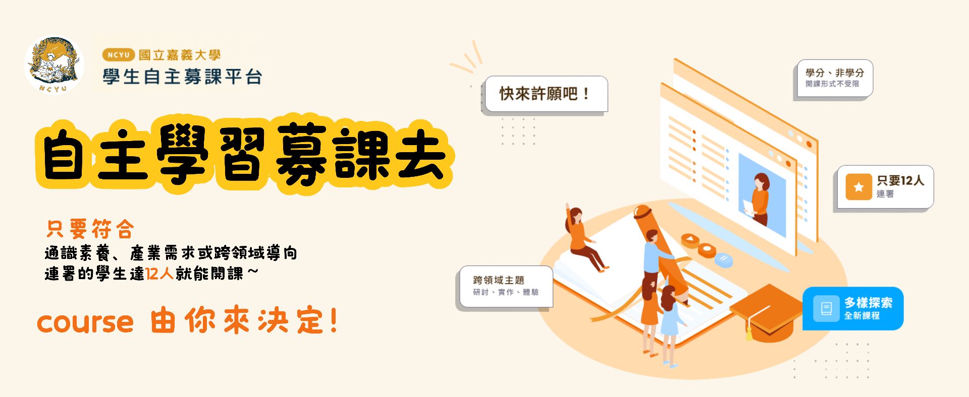 學生自主募課