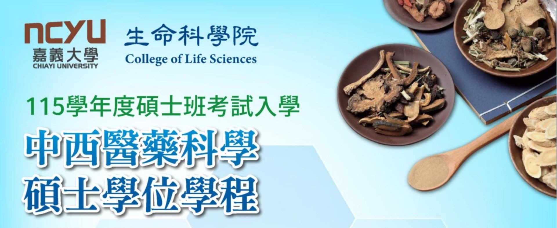 中西醫藥科學研士學位學程115學年度考試人學