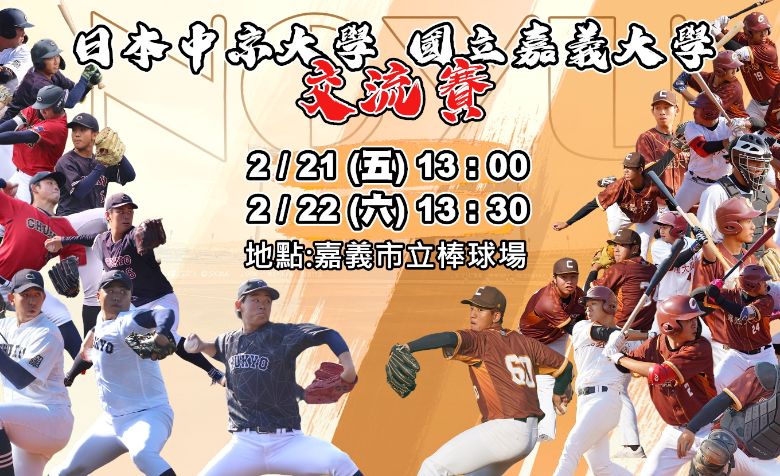 重現KANO決戰風華 嘉大V.S日本中京大學棒球隊2/21-22嘉市棒球場開戰