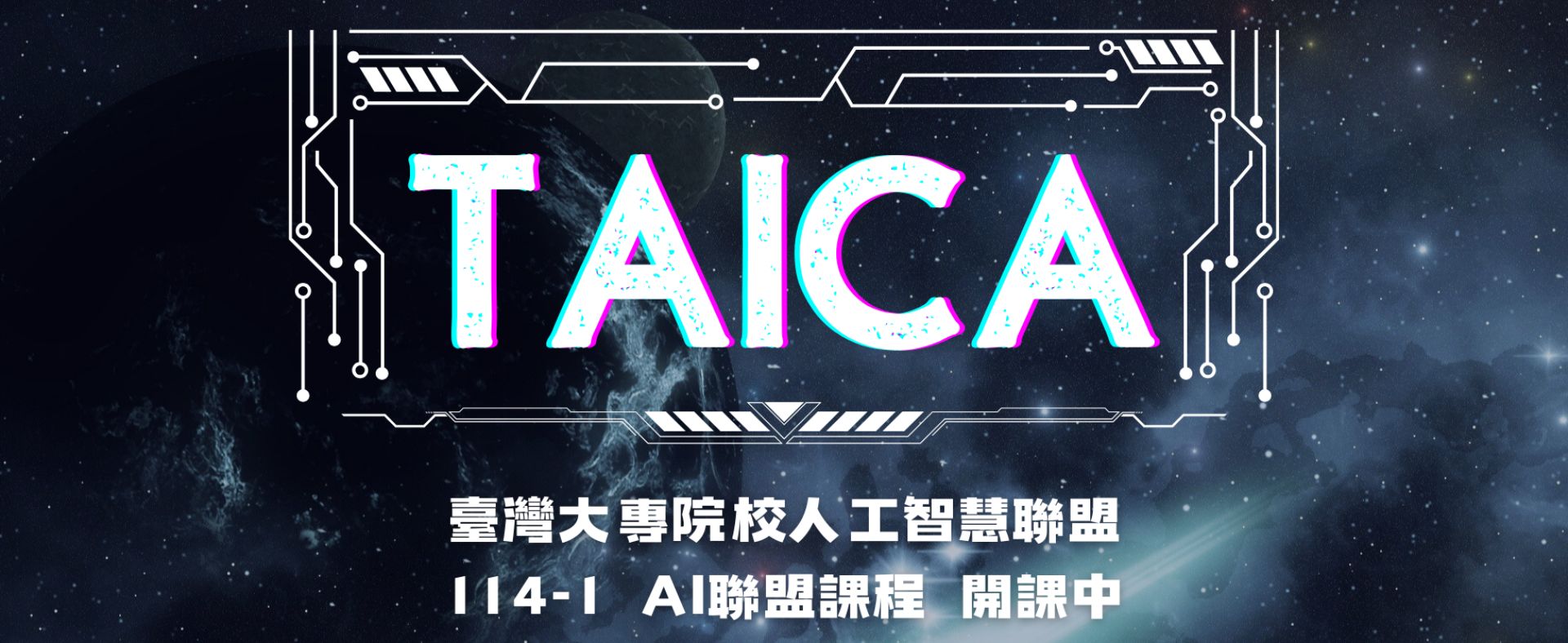 TAICA聯盟114-1課程開課中