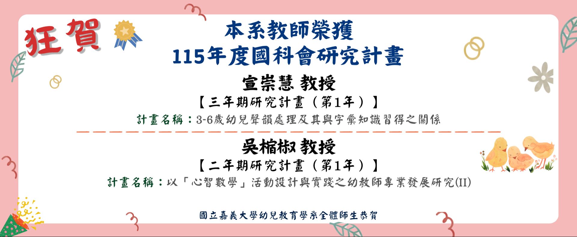 本系教師榮獲115年度國科會研究計畫-宣崇慧教授、吳樎椒教授