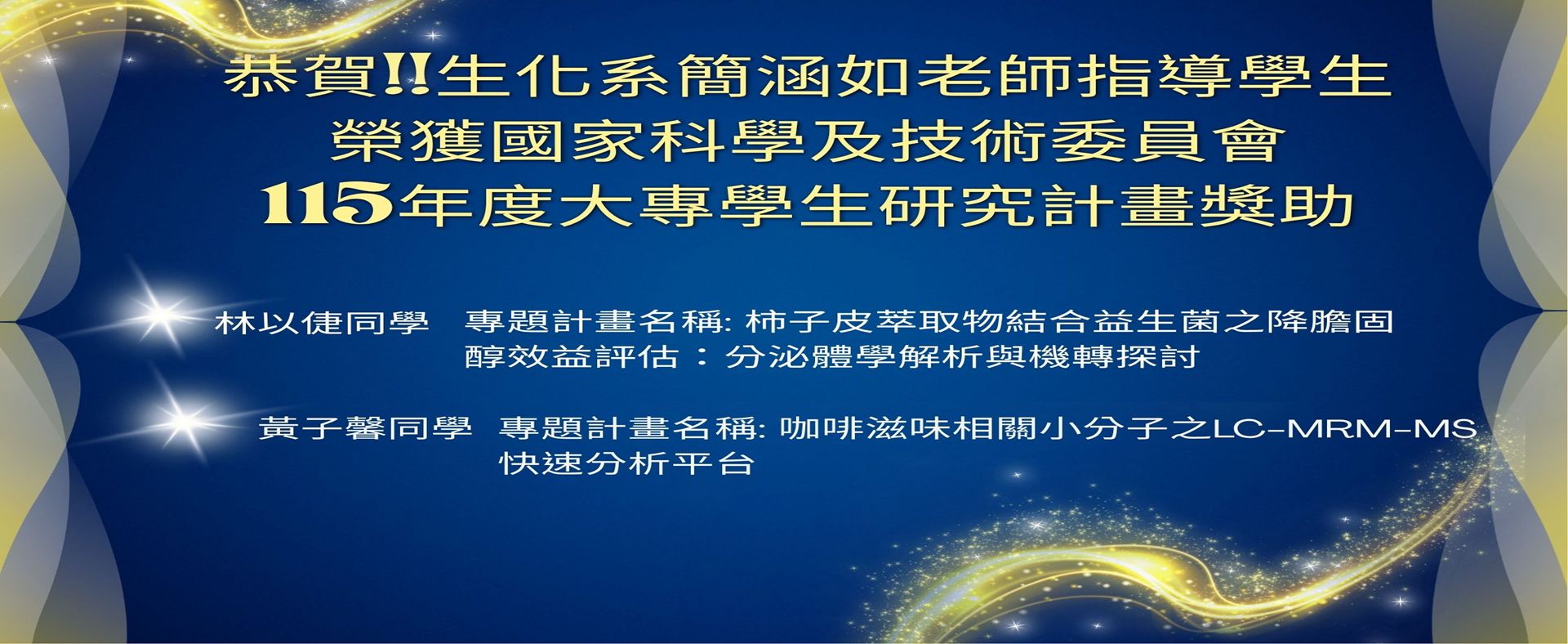 恭賀!本系簡涵如老師指導學生榮獲國科會115年度大專生研究計畫獎助