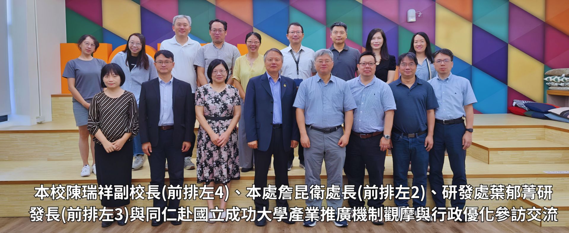 本校陳瑞祥副校長(前排左4)、本處詹昆衛處長(前排左2)、研發處葉郁菁研發長(前排左3)與同仁赴國立成功大學產業推廣機制觀摩與行政優化參訪交流
