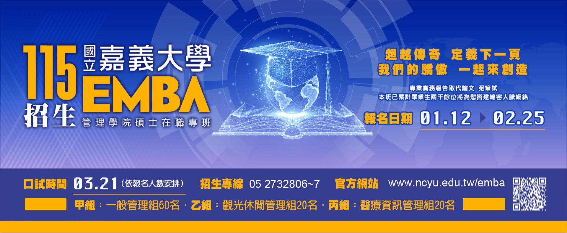 115學年度EMBA招生