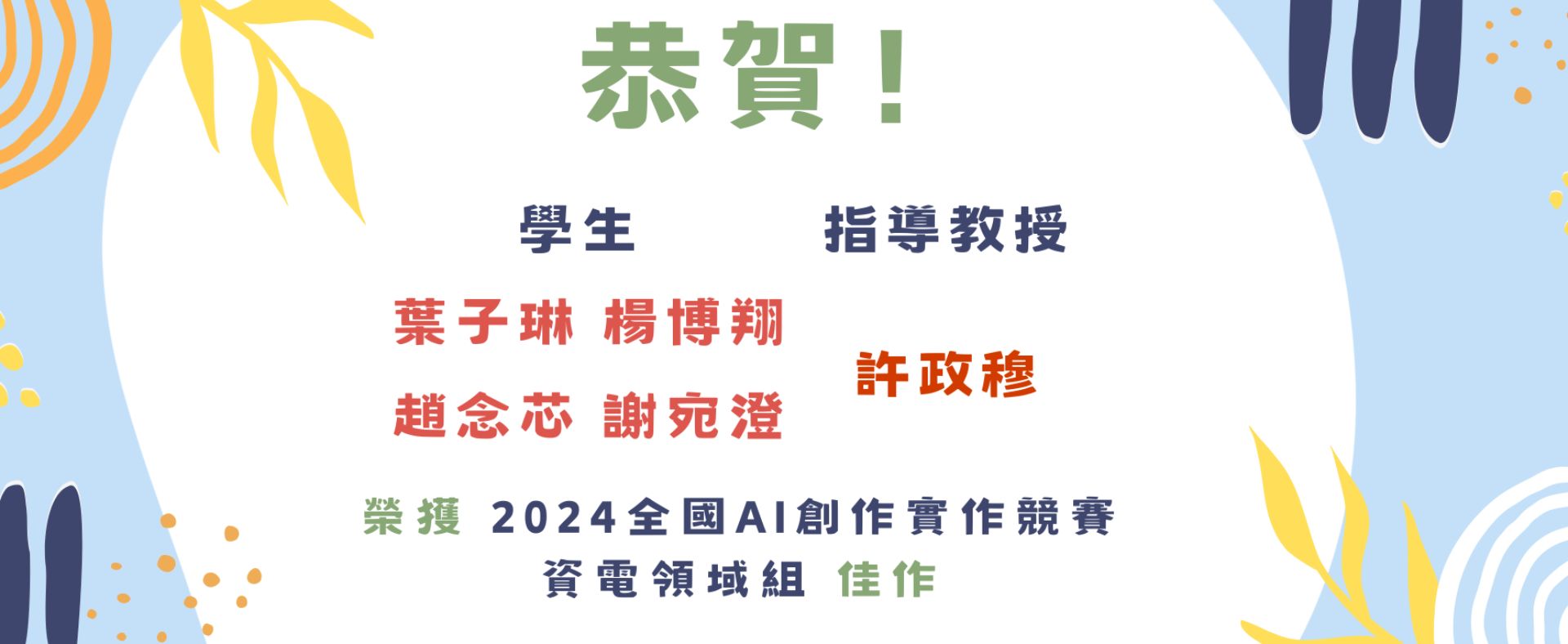 賀 本系 葉子琳同學 楊博翔同學 趙念芯同學 謝宛澄同學 參加2024全國AI創作實作競賽 榮獲佳作