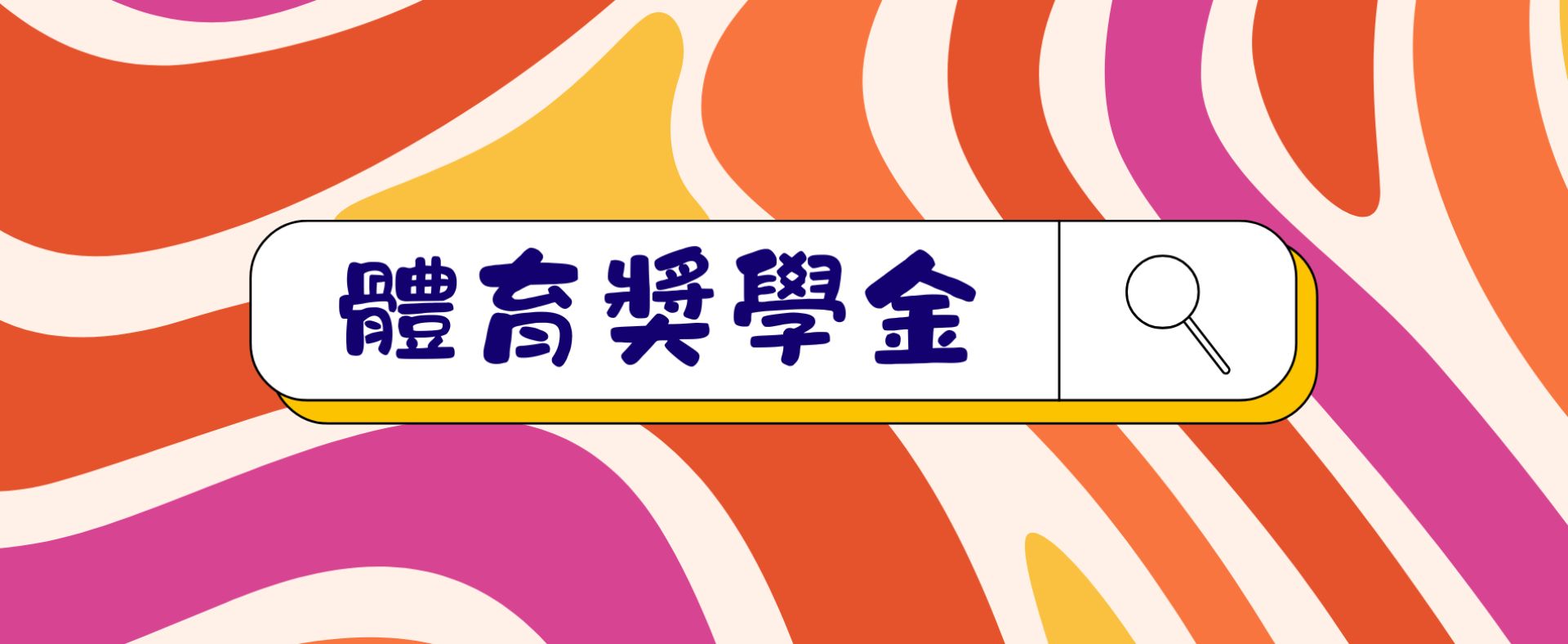 體育獎學金