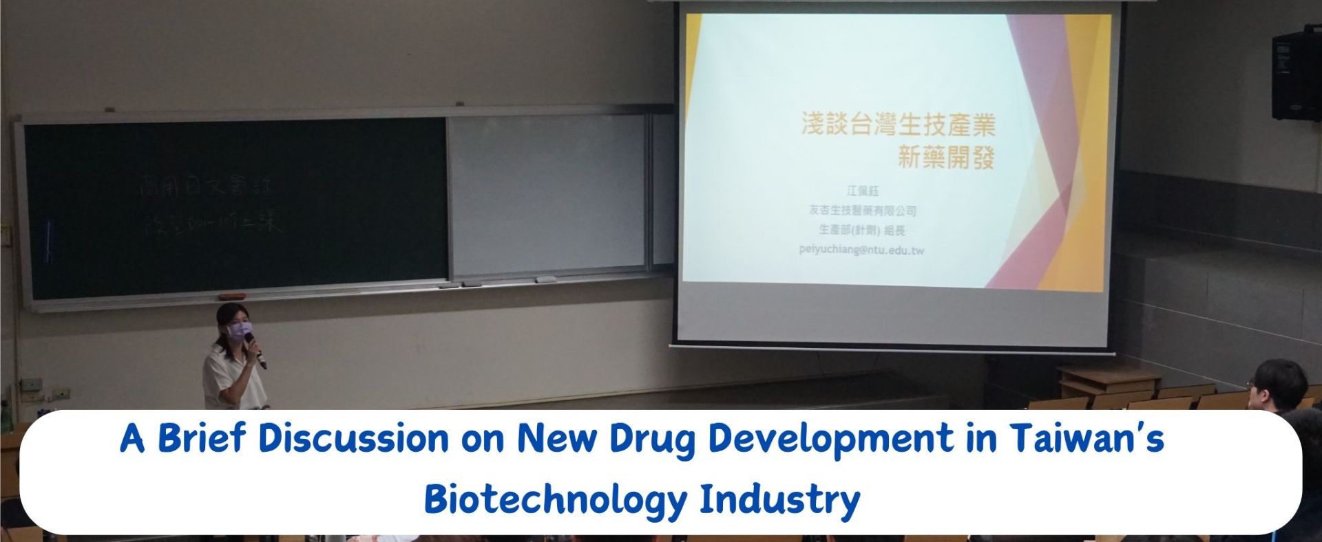 0424 A Brief Discussion on New Drug Development in Taiwan's Biotechnology Industry