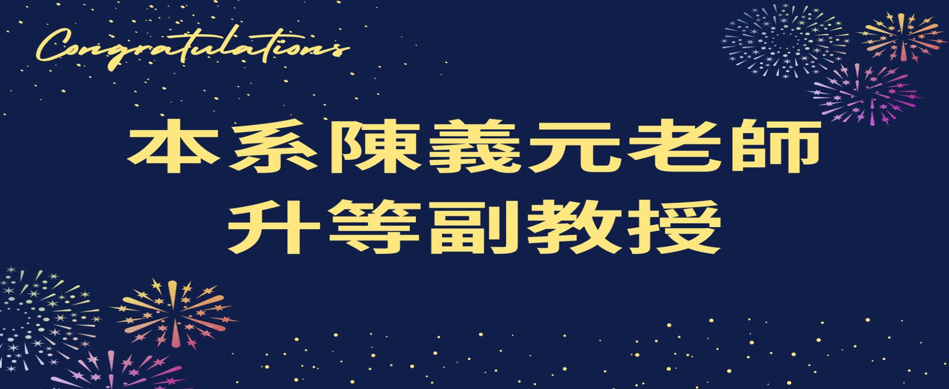 恭賀!本系陳義元老師升等副教授