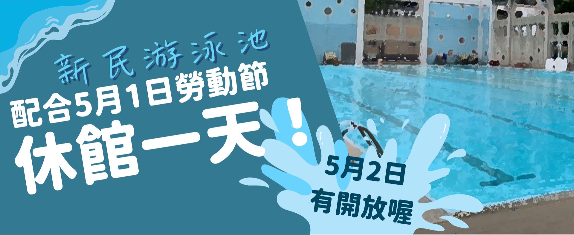 新民泳池勞動節休館一天