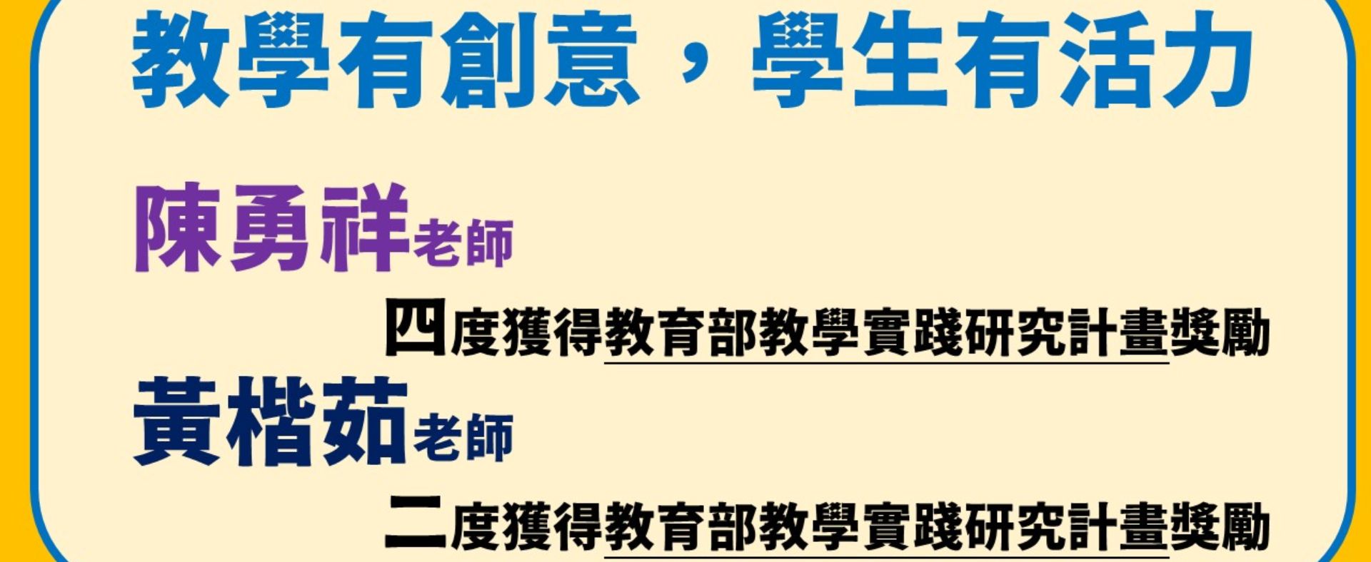 教學有創意，學生有活力