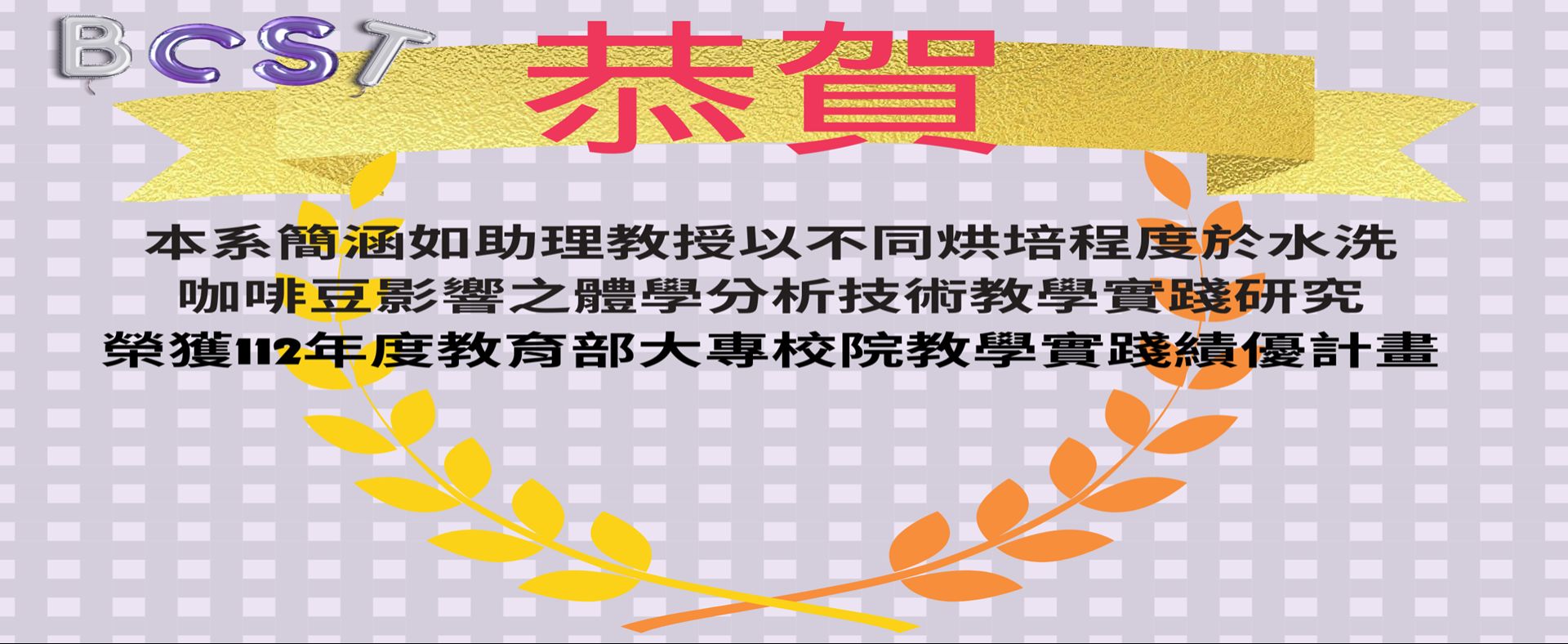 恭賀!!本系簡涵如老師榮獲112年度教育部大專校院教學實踐績優計畫