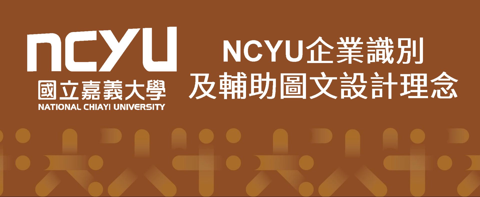 NCYU企業識別及輔助圖文設計理念